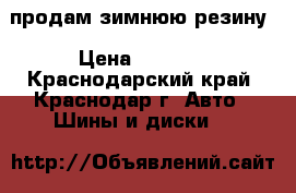 продам зимнюю резину › Цена ­ 4 000 - Краснодарский край, Краснодар г. Авто » Шины и диски   